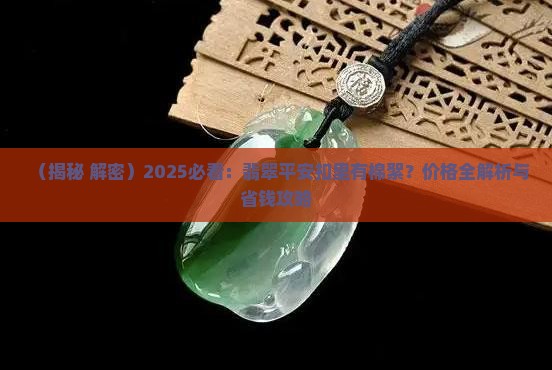 翡翠平安扣里有棉絮价格 翡翠平安扣里有棉絮价格