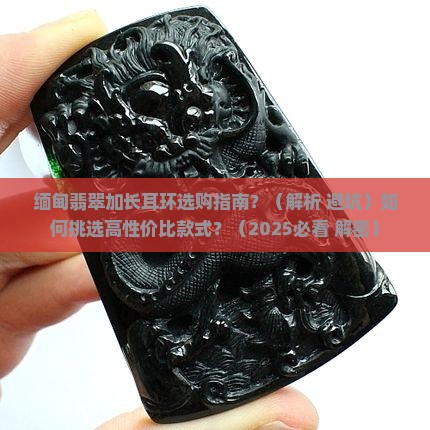 缅甸翡翠加长耳环