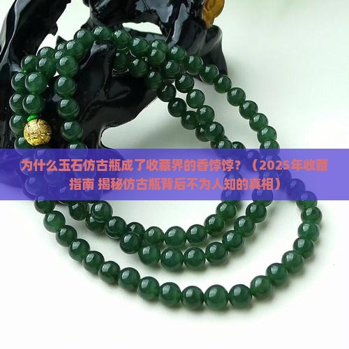 玉石仿古瓶