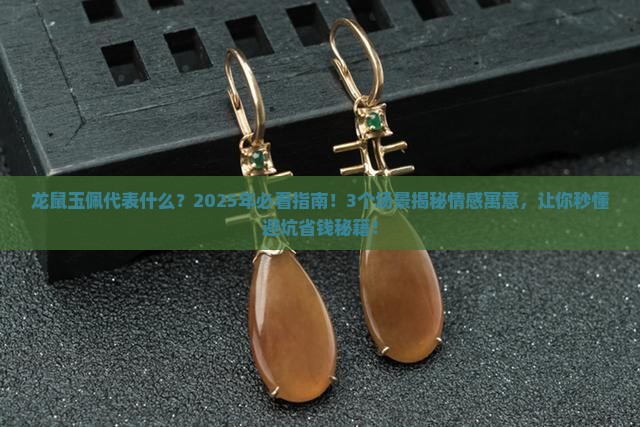 龙鼠玉佩代表什么