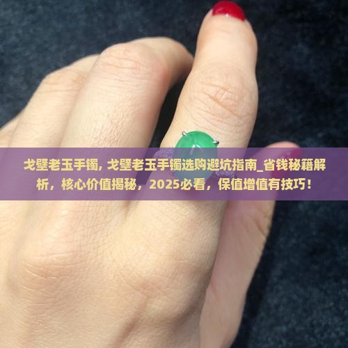 戈壁老玉手镯