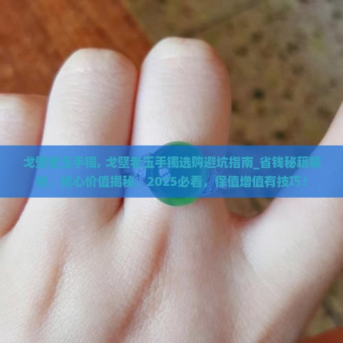 戈壁老玉手镯
