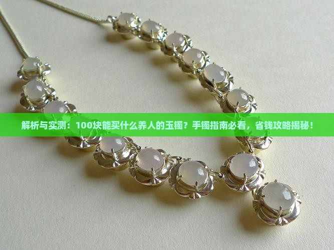 100块能买什么养人的玉镯