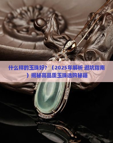 什么样的玉珠好