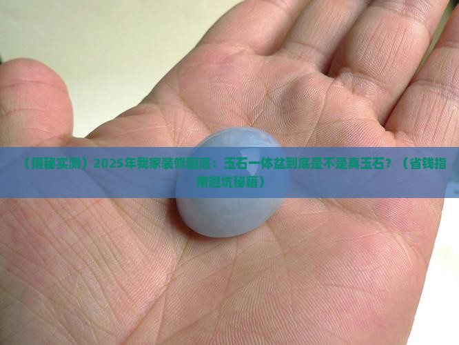 玉石一体盆是什么材质