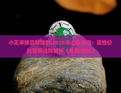 小无事牌翡翠镶嵌