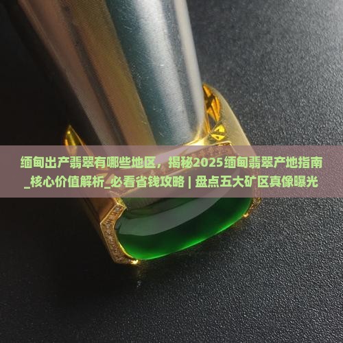 缅甸出产翡翠有哪些地区