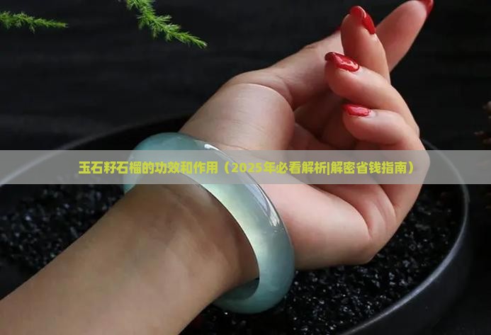 玉石籽石榴的功效和作用