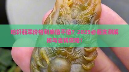 哈轩翡翠价格高吗