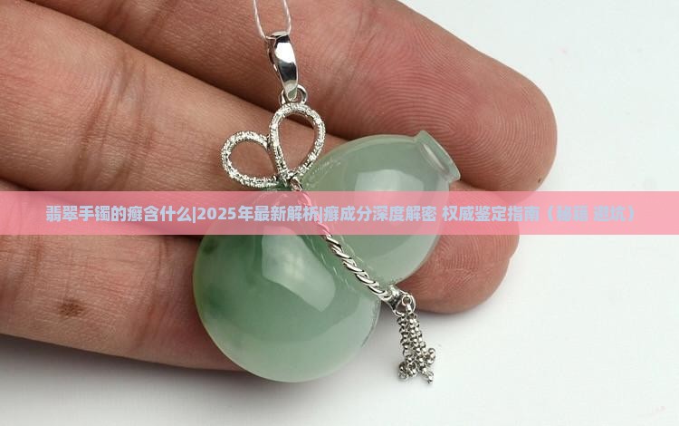 翡翠手镯的癣含什么
