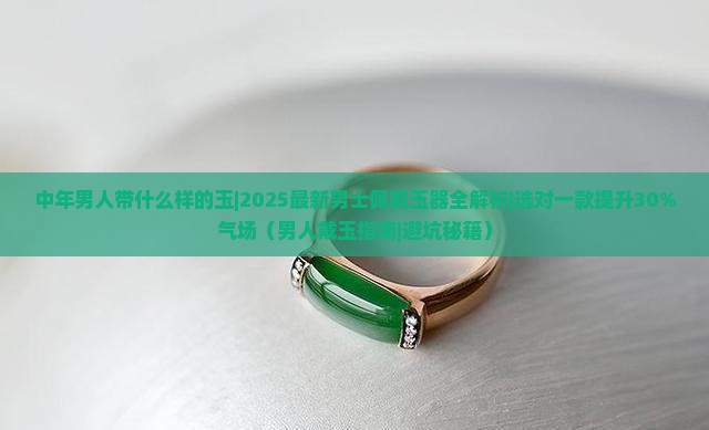 中年男人带什么样的玉