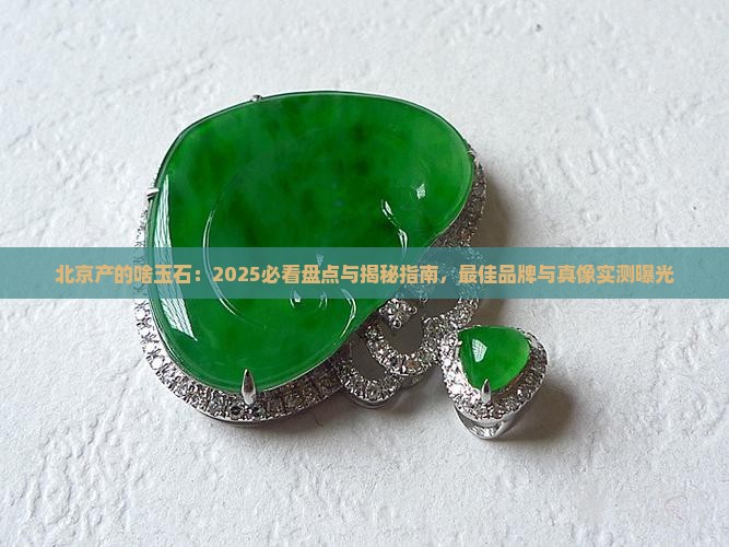 北京产的啥玉石