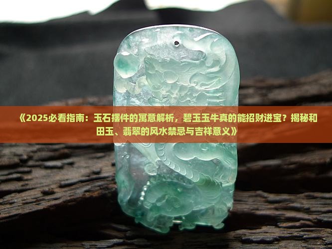 牛玉石摆件的寓意