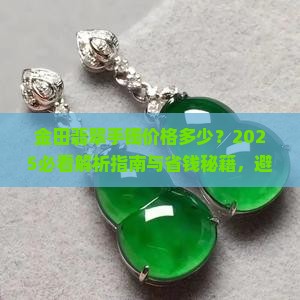金田翡翠手镯价格多少