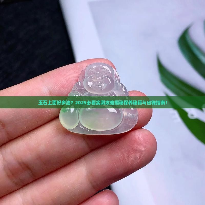 玉石上面好多油