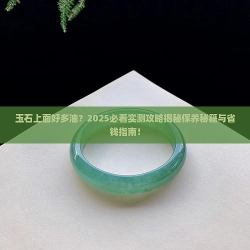玉石上面好多油