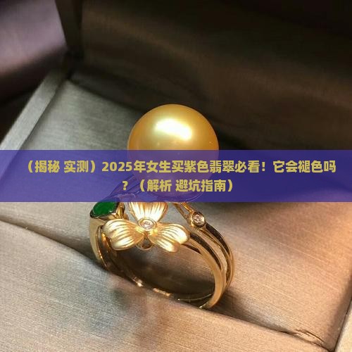 紫色翡翠会褪色嘛