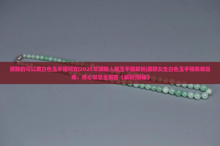 属猴的可以戴白色玉手镯吗女
