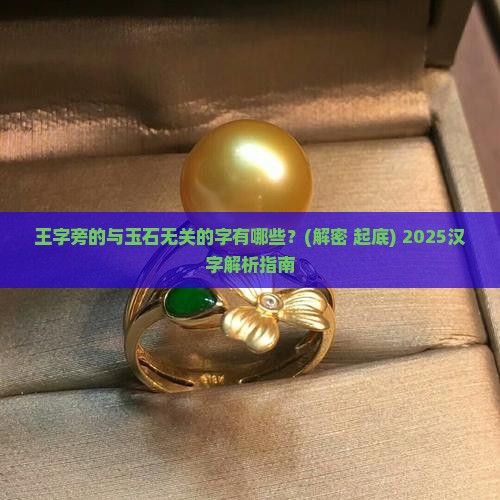 王字旁的与玉石无关的字有哪些