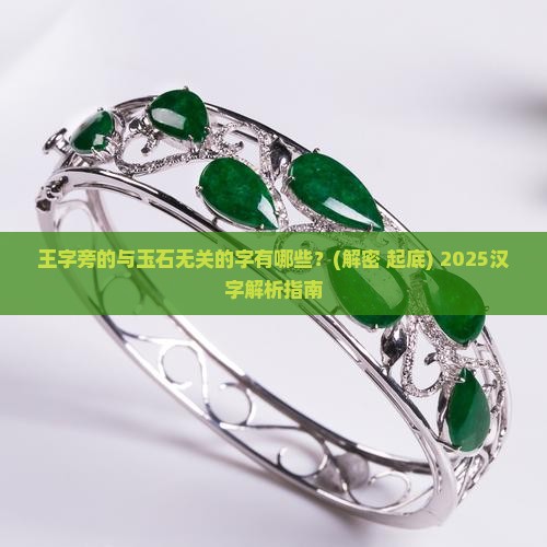王字旁的与玉石无关的字有哪些