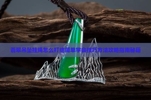 翡翠米珠吊坠挂绳怎么打结 翡翠米珠吊坠挂绳怎么打结