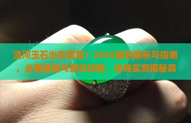 泾河玉石出在哪里