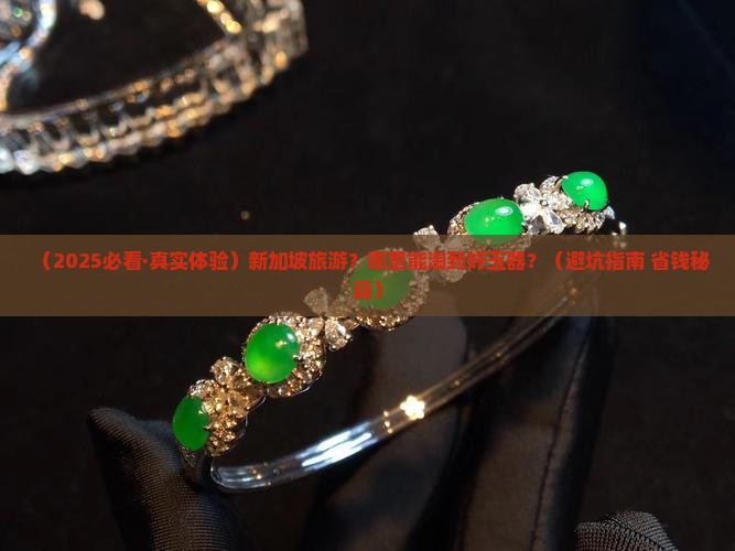新加坡什么地方卖玉器 新加坡什么地方卖玉器