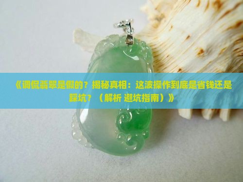 调侃翡翠是假的