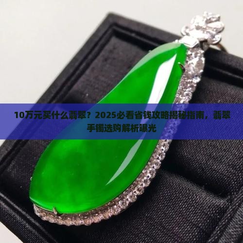 10万元买什么翡翠