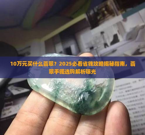 10万元买什么翡翠