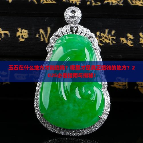玉石在什么地方卖才能值钱