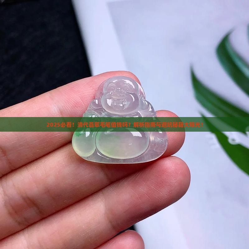清代翡翠毛笔值钱吗