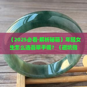 年轻好搭配的翡翠颜色手镯