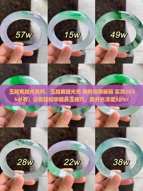 玉越戴越光亮吗