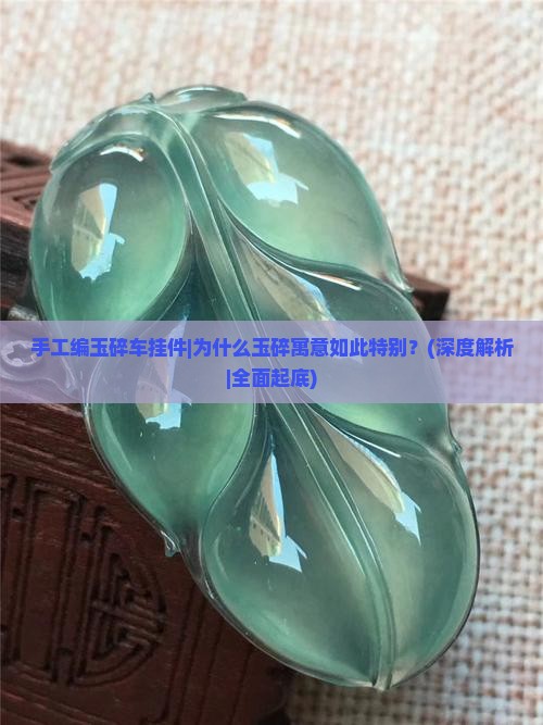 手工编玉碎车挂件