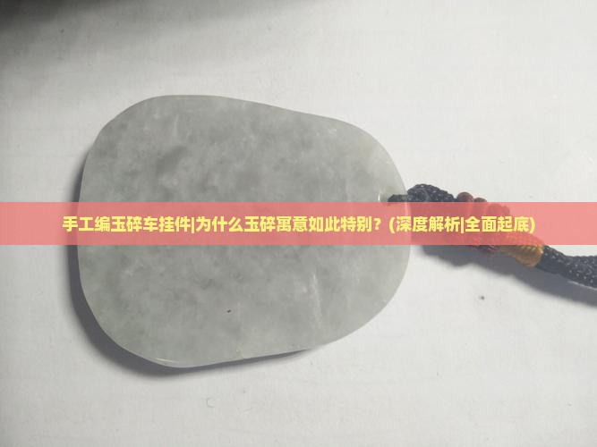 手工编玉碎车挂件