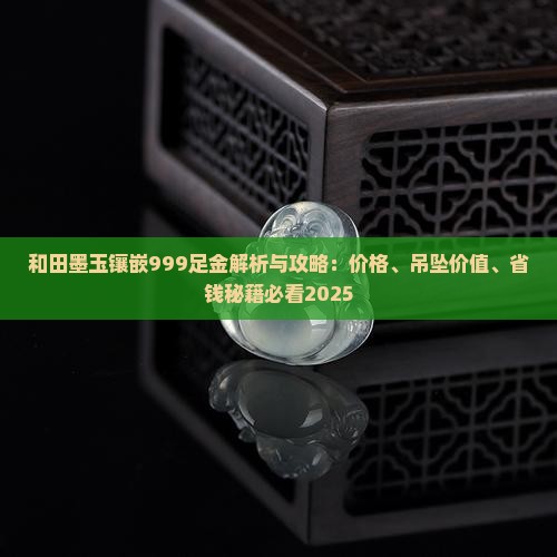 和田墨玉镶嵌999足金