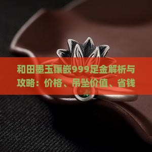 和田墨玉镶嵌999足金