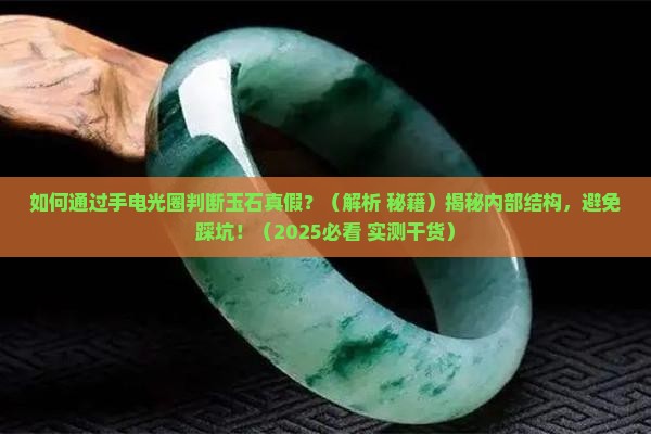 手电光圈怎么判断玉石
