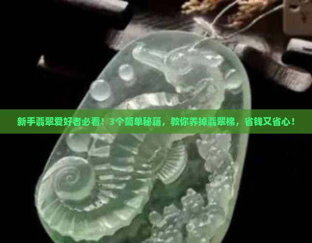 翡翠的棉能养掉吗