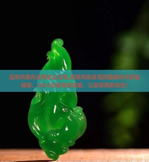 翡翠肉质有点黑怎么办呢