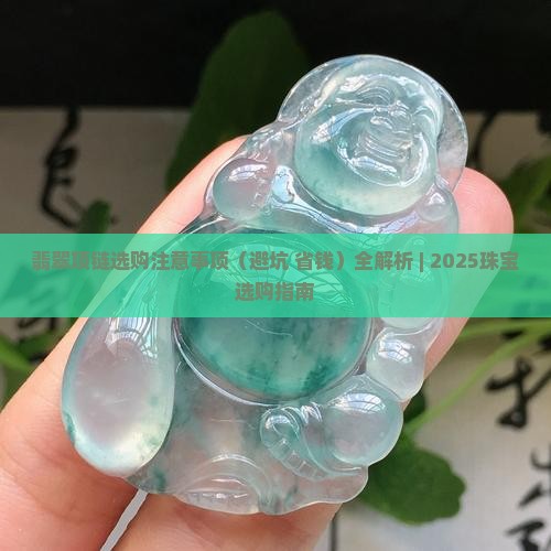 翡翠项链选购注意事项
