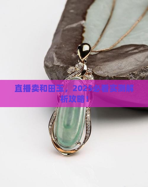 直播卖玉石和田玉