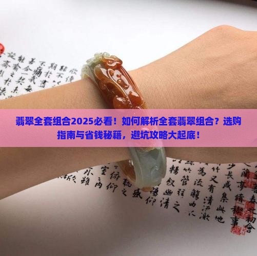 翡翠全套组合