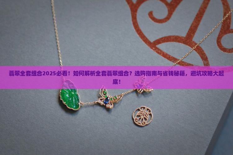 翡翠全套组合