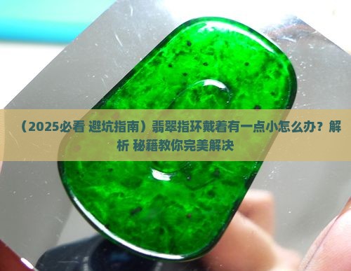 翡翠指环戴着有一点小怎么办