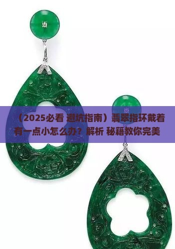 翡翠指环戴着有一点小怎么办