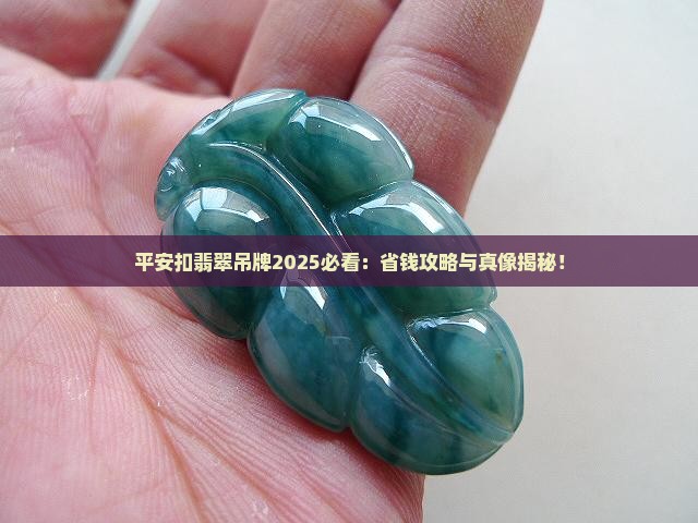 平安扣翡翠吊牌
