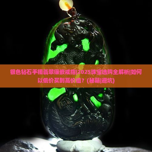 银色钻石手镯翡翠镶嵌戒指