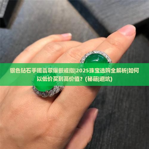 银色钻石手镯翡翠镶嵌戒指